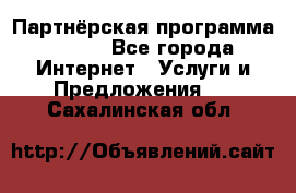 Партнёрская программа BEGET - Все города Интернет » Услуги и Предложения   . Сахалинская обл.